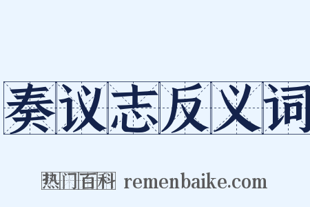 奏议志反义词是什么意思的图片